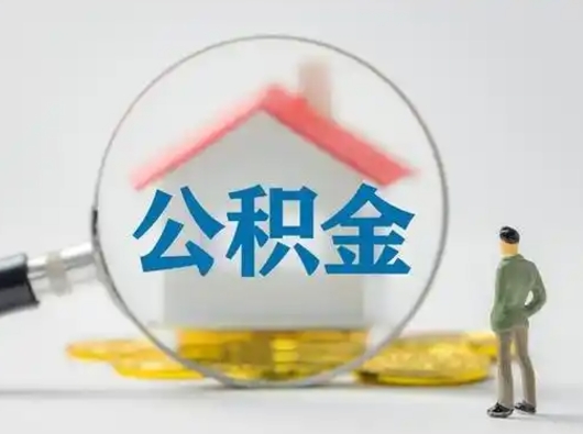 沧州吉安住房公积金怎么提取（吉安市住房公积金）